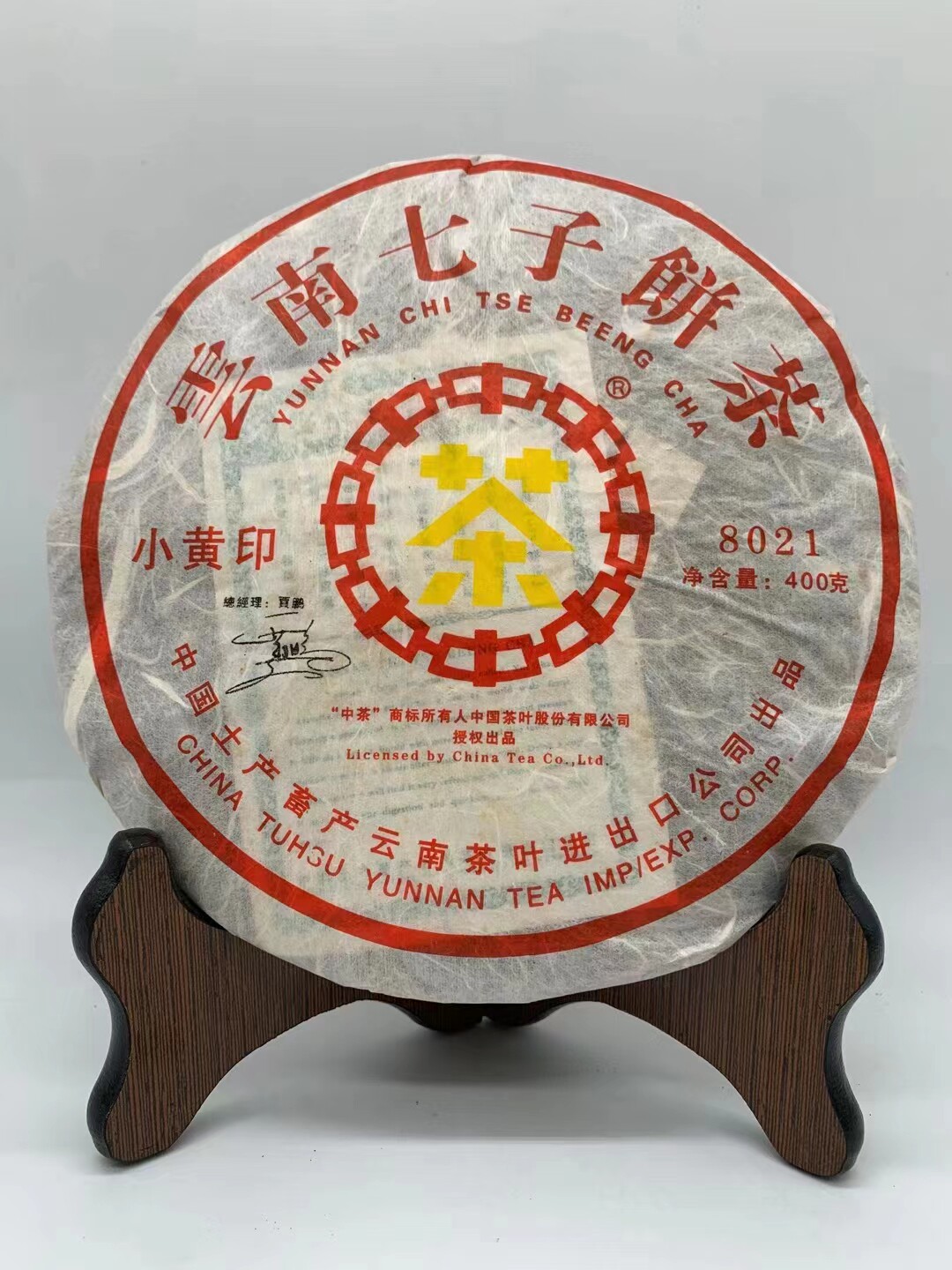2007年中茶牌云南七子饼茶小黄印8021普洱茶生茶400克饼茶回甘茶