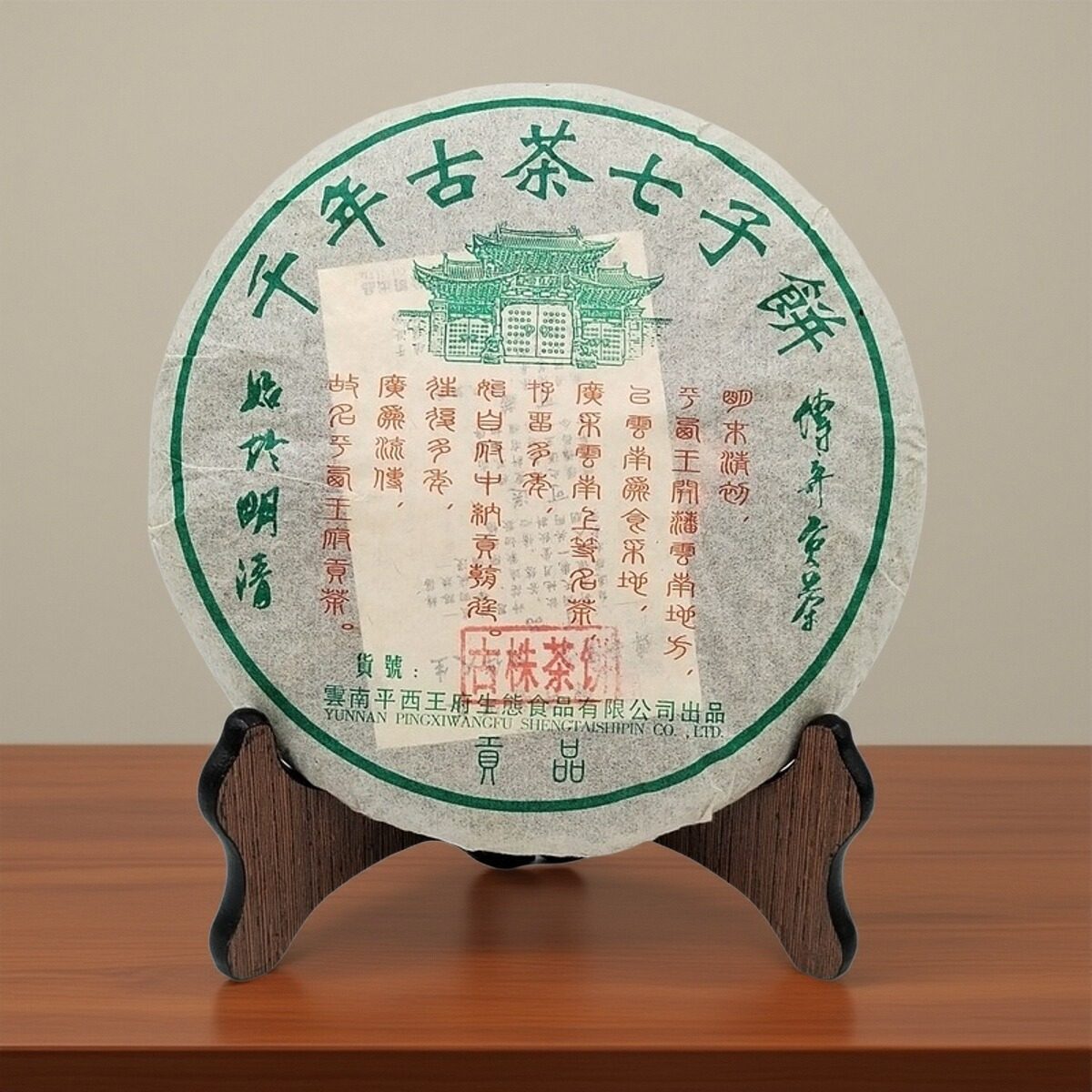 2005年平西王府千年古茶七子饼普洱古株生茶饼400克/饼