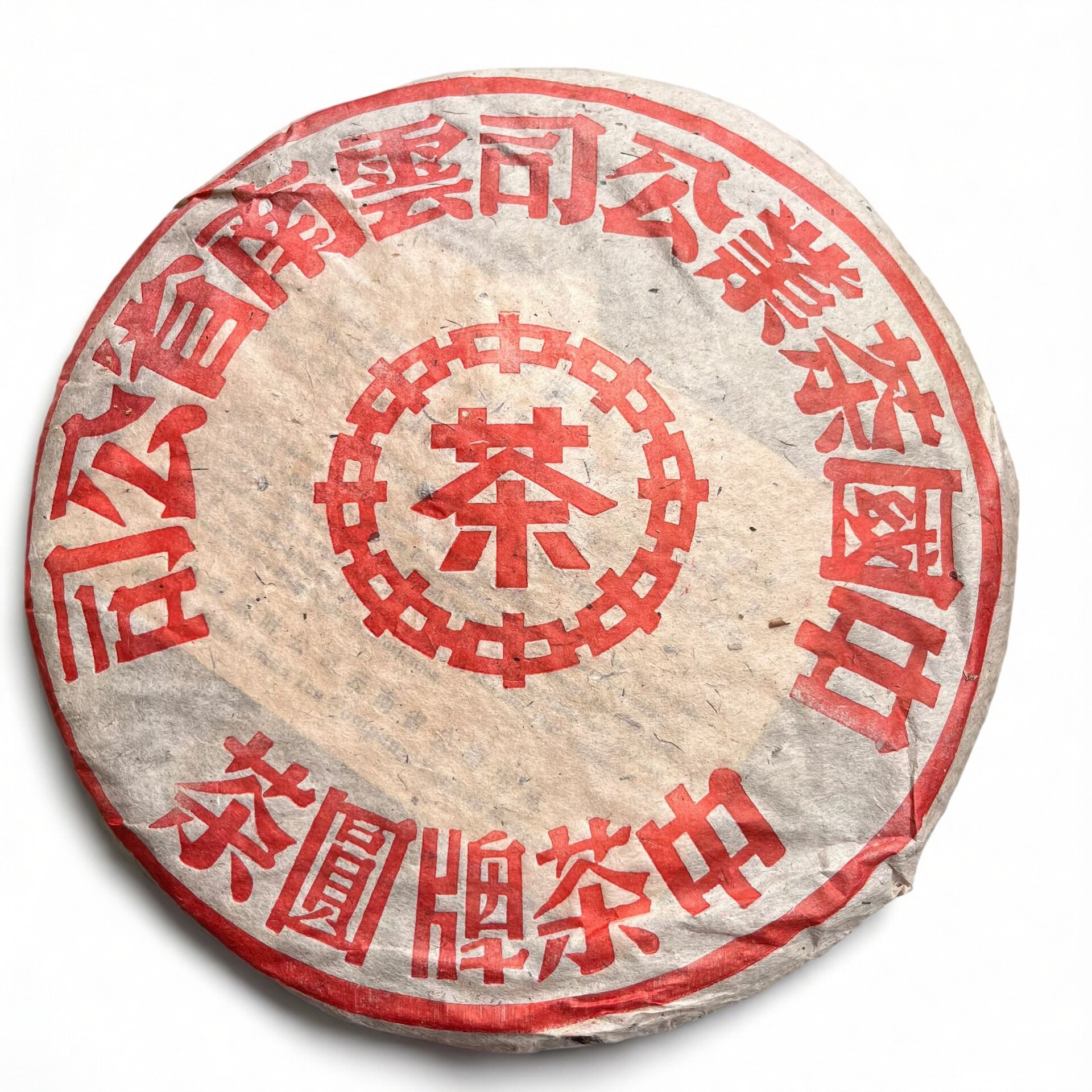 90年代云南 中茶大红印青饼勐海班章乔木茶 陈年老茶 烟韵