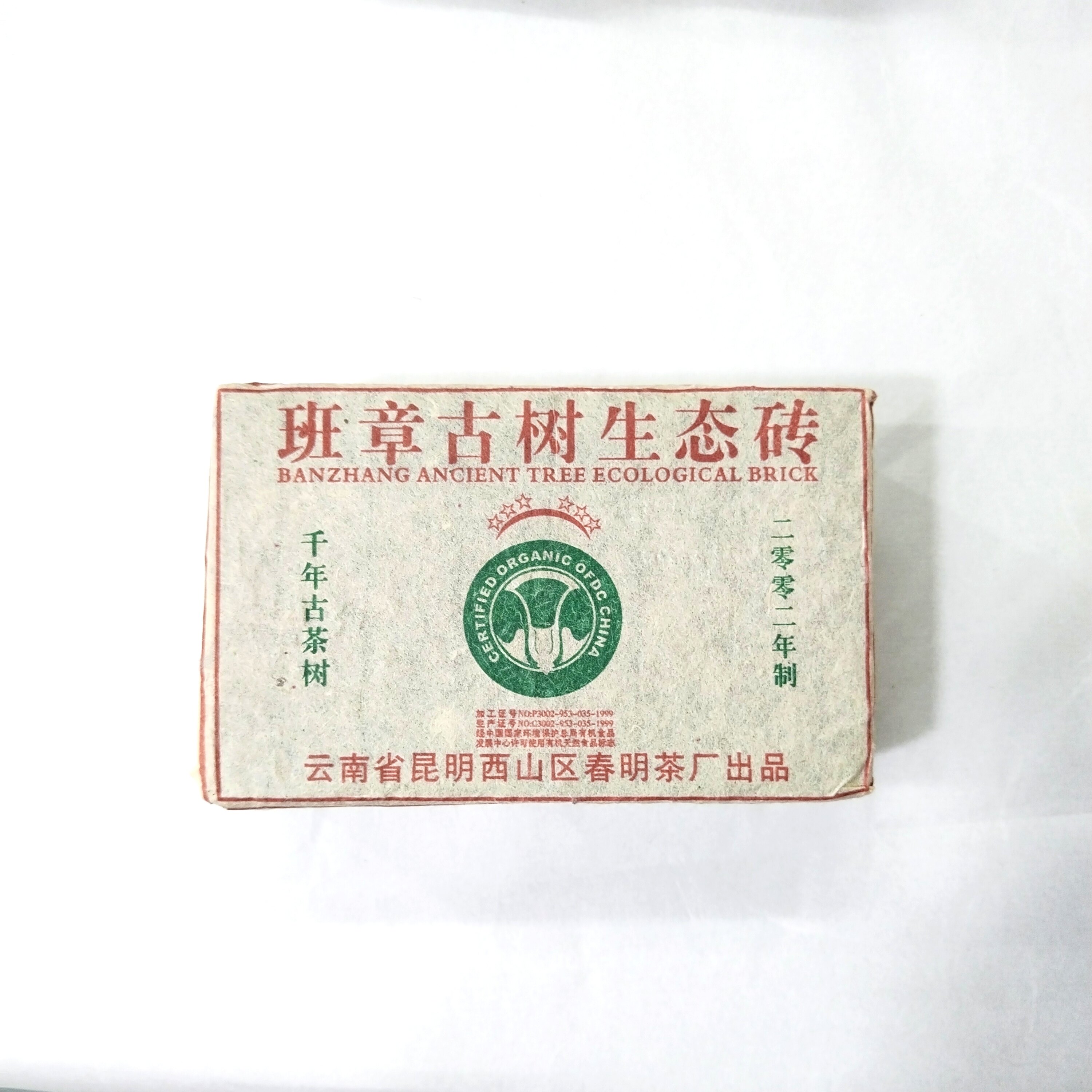 【1砖500克】2002年春明茶厂班章古树生态砖茶 烟香生茶砖500克