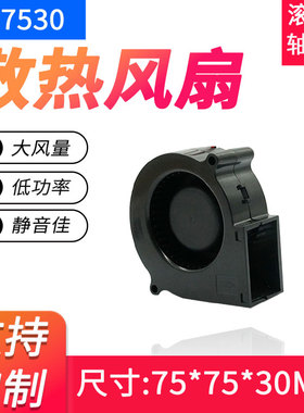 DC7530离心风机 7.5厘米/CM防火电磁炉12V24V涡轮鼓风机散热风扇
