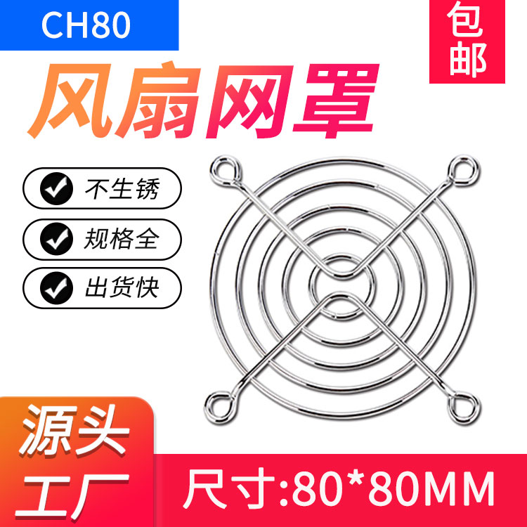 银色80mm风扇网罩8CM风机铁网镀铬金属网罩80*80MM风扇防护网罩
