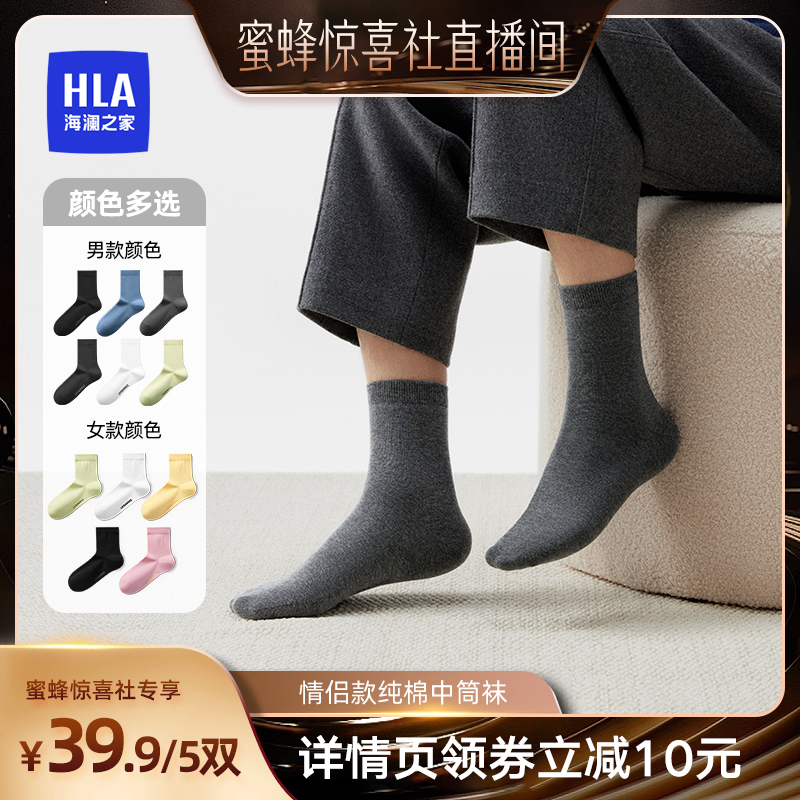 【蜜蜂惊喜社】海澜之家情侣款中筒袜2025新款10A抗菌防臭袜子