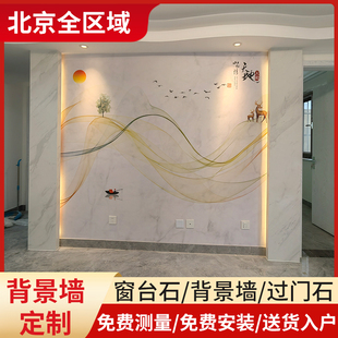 北京天然大理石背景墙定制客厅电视墙窗台石过门石飘窗人造石石材
