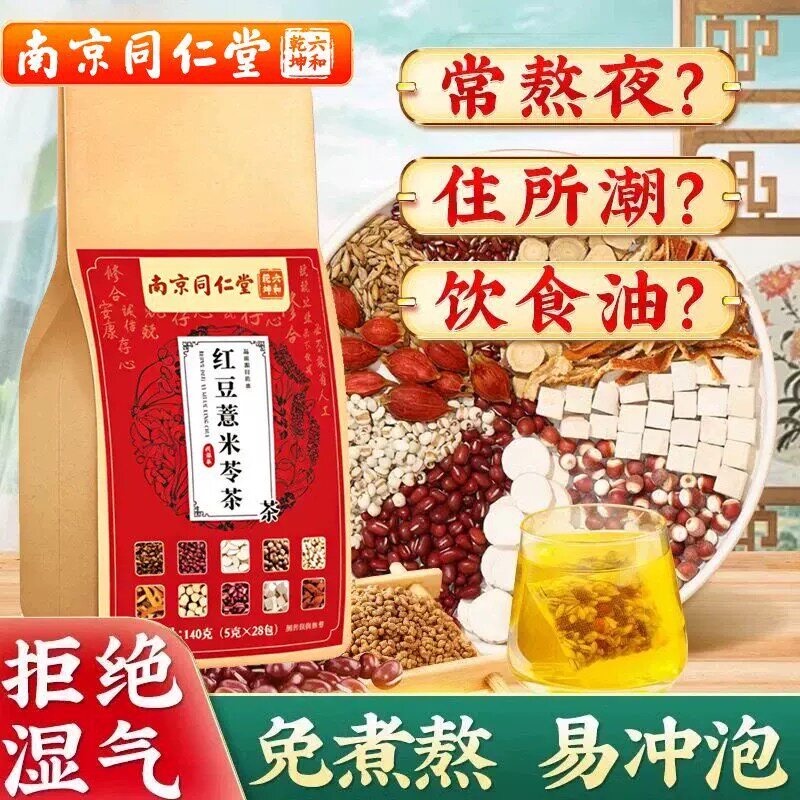 3袋同仁堂六和乾坤红豆薏米茶茯苓茶祛湿茶芡实茯苓去湿气中老年