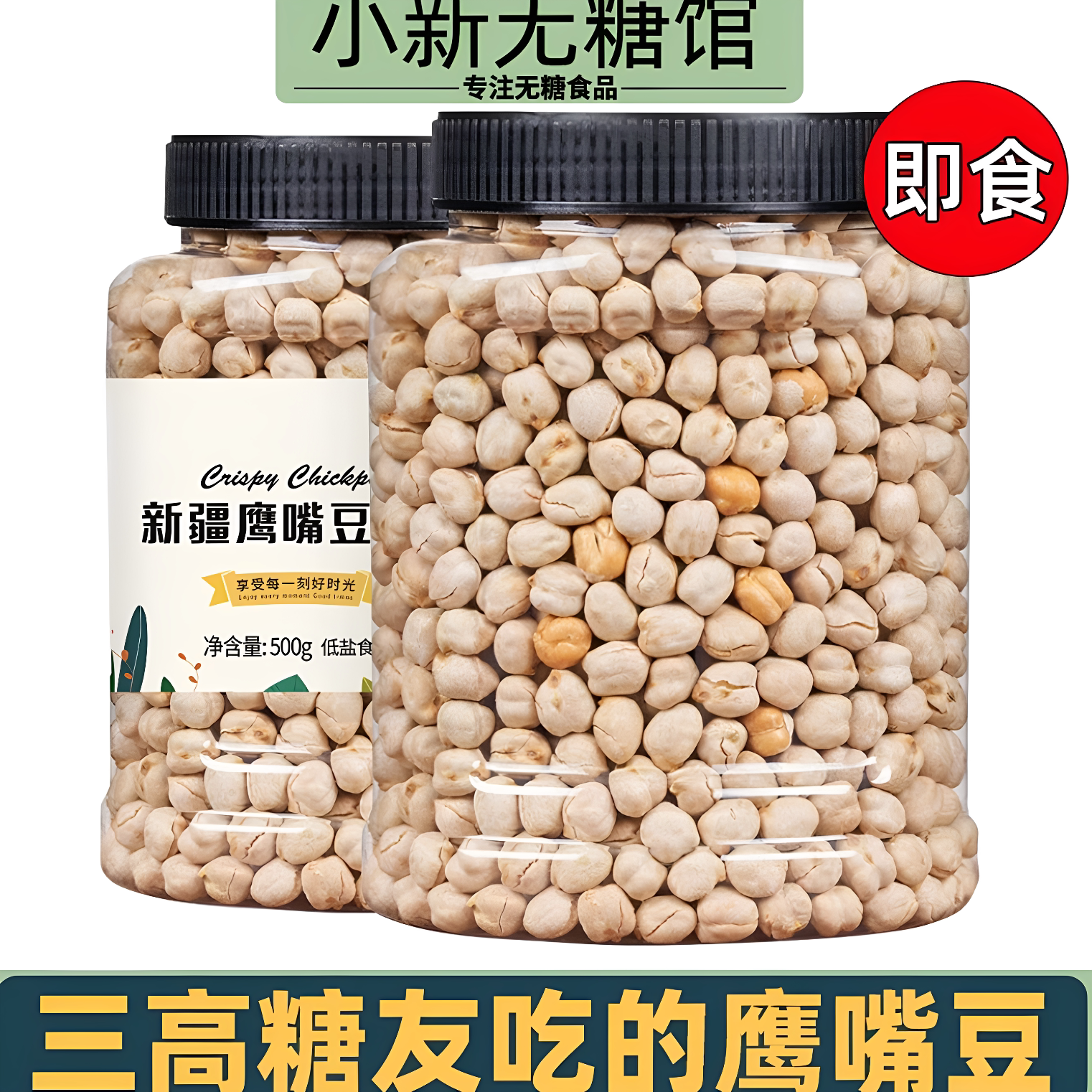 糖人吃的健康零食鹰嘴豆