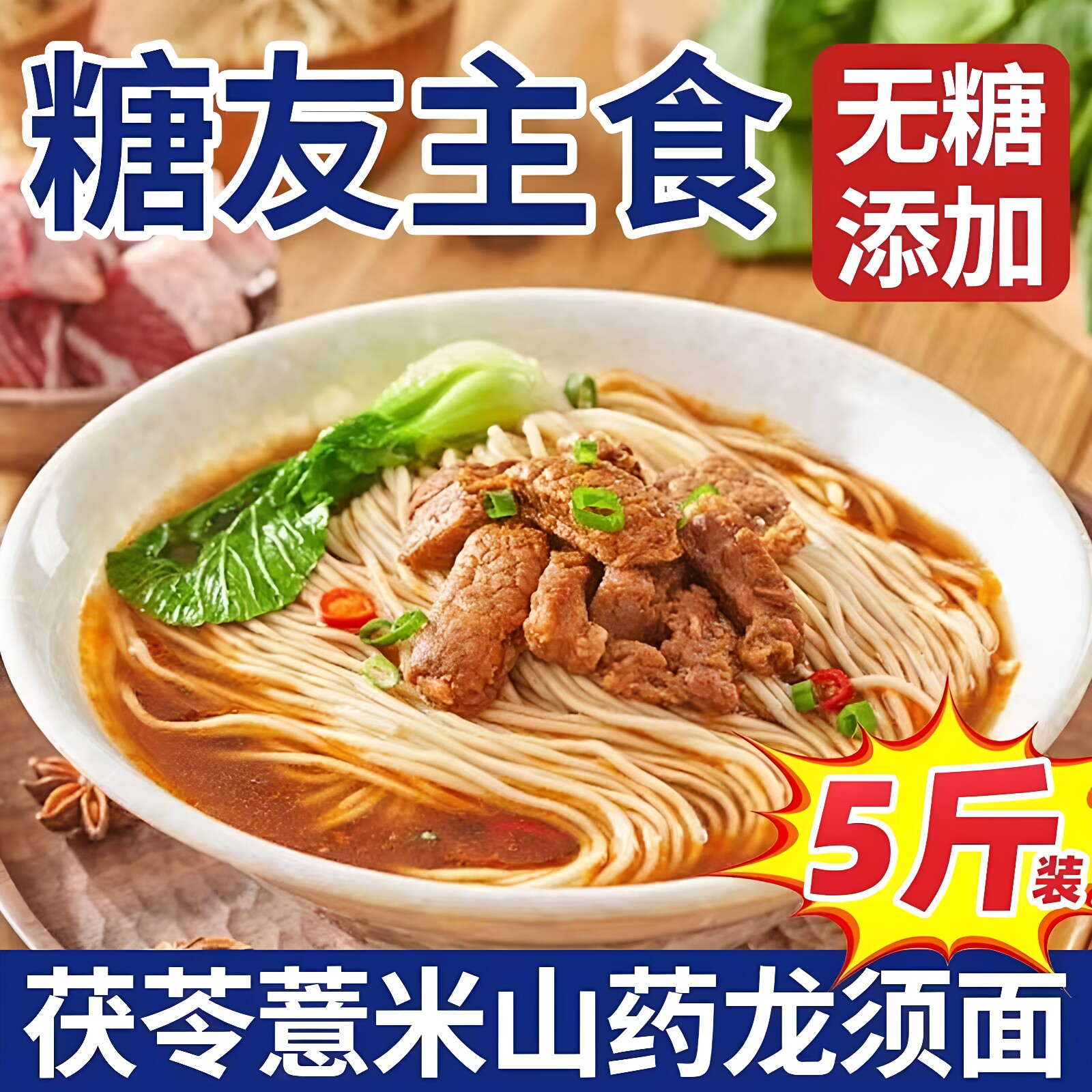 茯苓薏米山药龙须面条糖尿病人孕妇代餐养主食胃无糖精挂面早晚餐