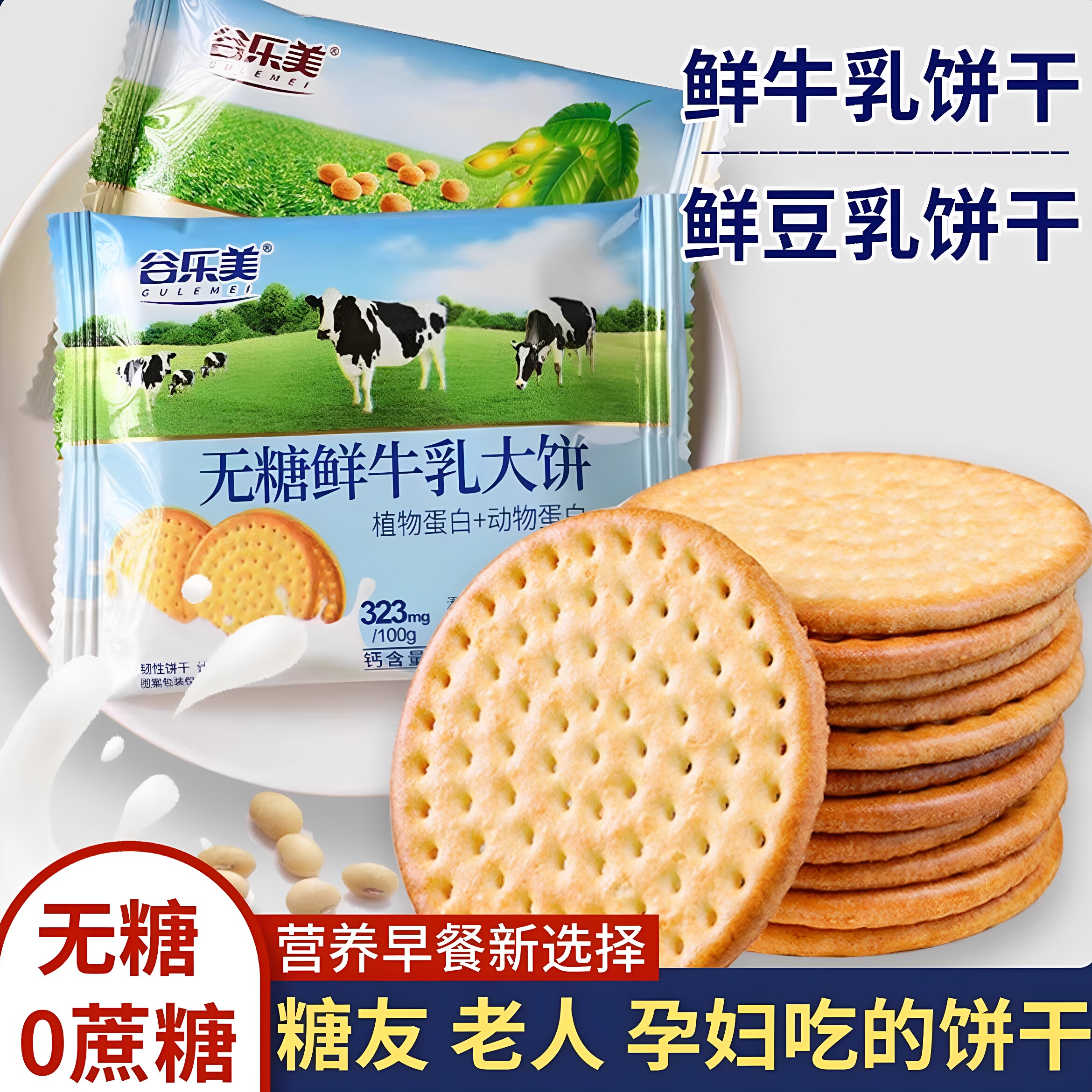 鲜牛乳饼干糖尿饼病人专用无糖零食品旗舰店早餐下午茶解馋糖尿人