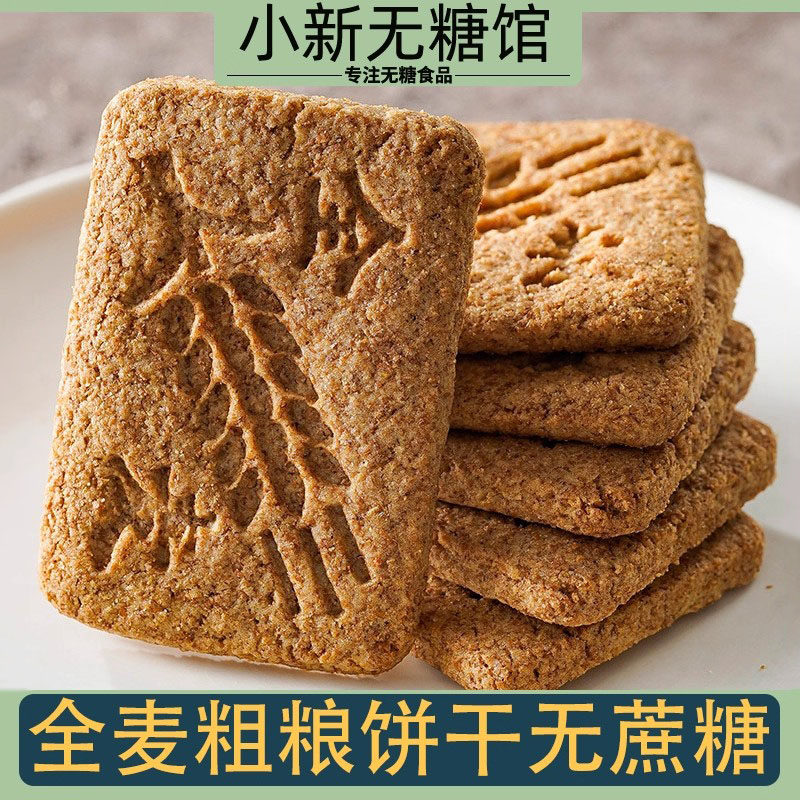 全麦粗粮饼干无糖精食品糖尿人专用零食孕妇饱腹代餐吃的五谷杂粮