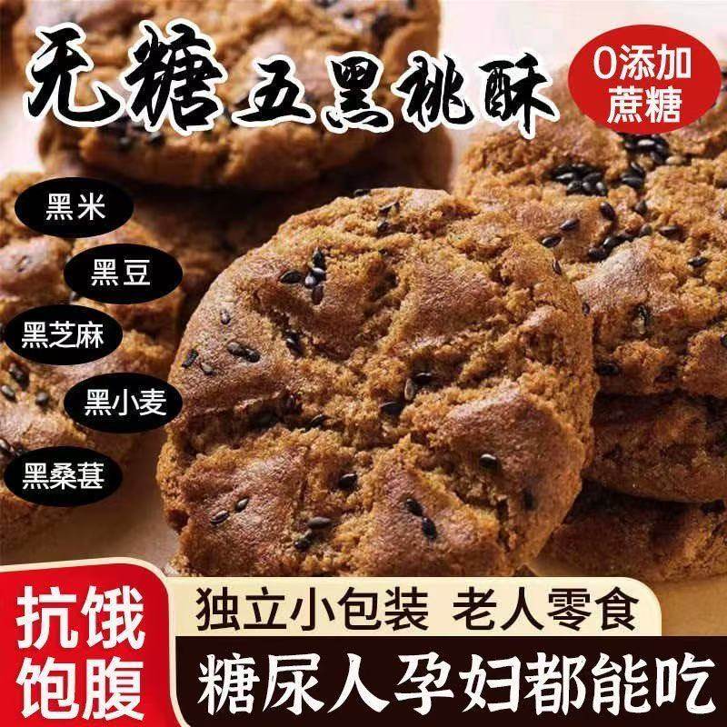 五黑桃酥饼干糖尿病人专用无糖精零食食品旗舰店孕妇糖尿人吃的