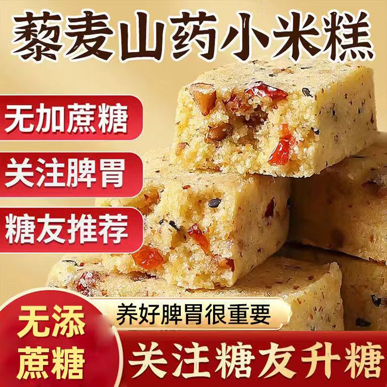 藜麦山药小米糕八珍糕糖尿人吃的无糖精老人小孩孕妇健康休闲零食