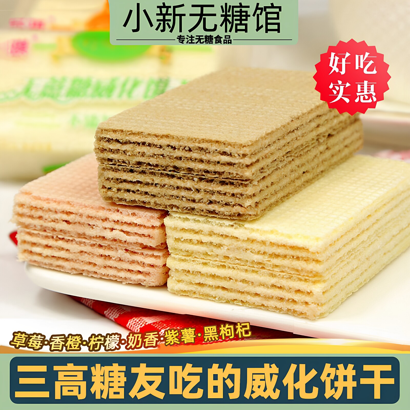 威化饼干糖人吃的粗粮无糖精食品老人孕妇营养专用旗舰店零食大全