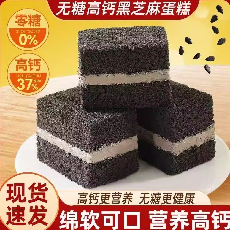 无糖松软高钙黑芝麻蛋糕早餐面包糖尿饼病人老年人适合吃的零食品