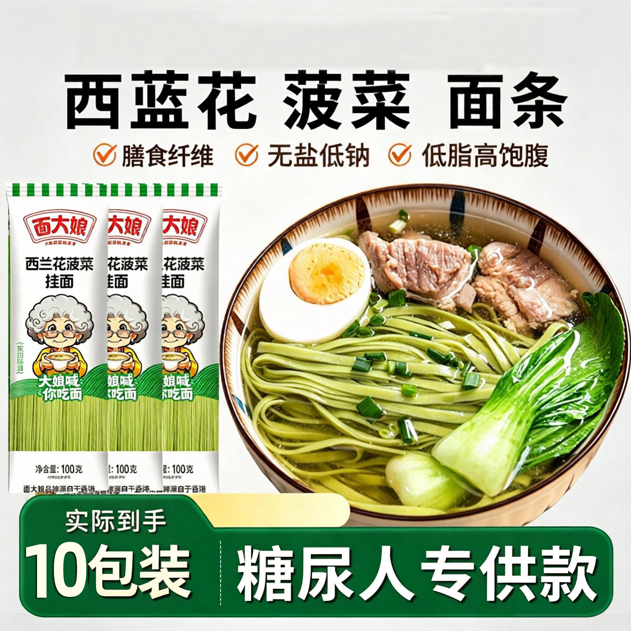 西蓝花菠菜面无盐糖尿饼病人专用老人孕妇吃的面易消化饱腹代餐