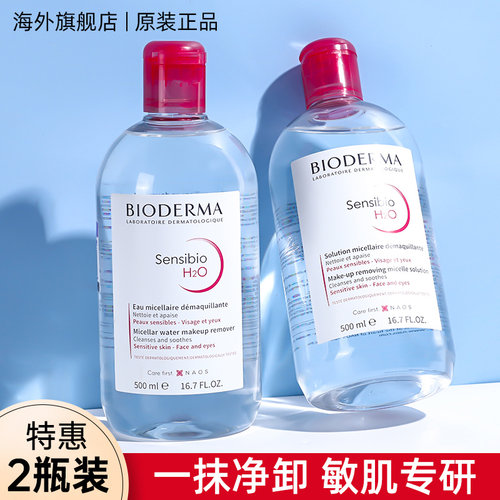 温和深层清洁卸妆水贝德玛脸部