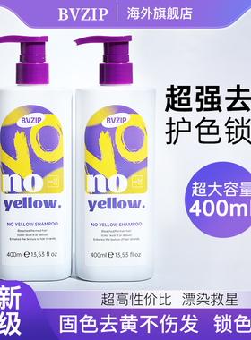 bvzip去黄洗发水固色锁色护洗发露紫色去橙移黄漂染护理膏400ml