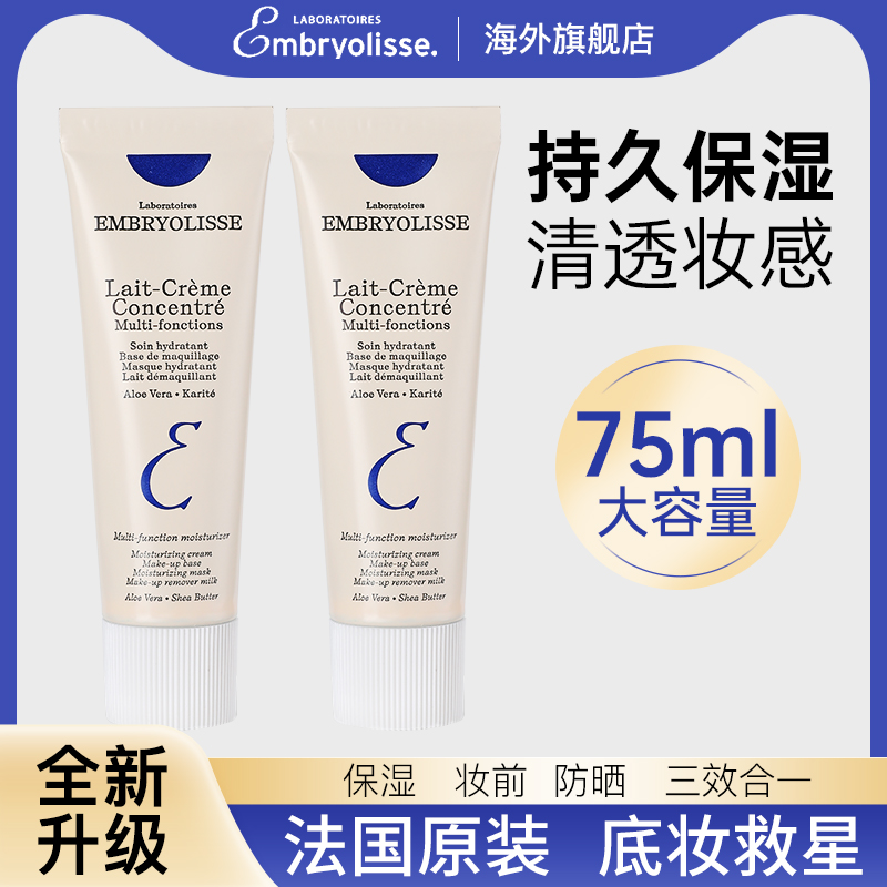 法国大宝妆前乳隔离霜Embryolisse打底保湿补水遮瑕控油隐形毛孔