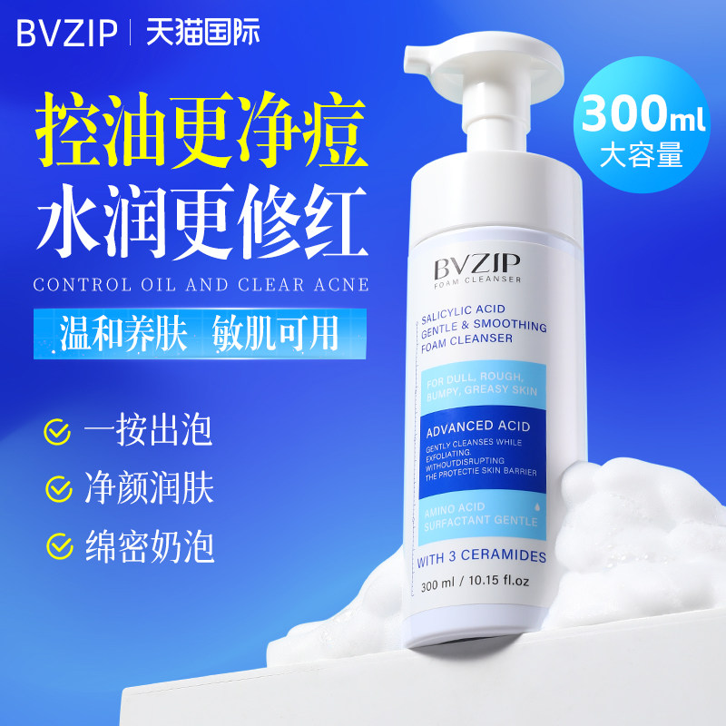 bvzip水杨酸洗面奶女洗颜专科洁面乳男士专用补水保湿控油滋润