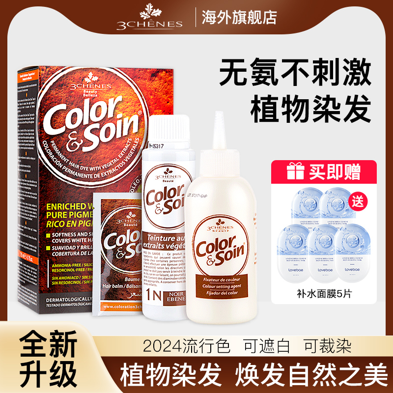 法国三橡树染发膏正品纯植物染发剂天然无刺激遮白正品官方旗舰店