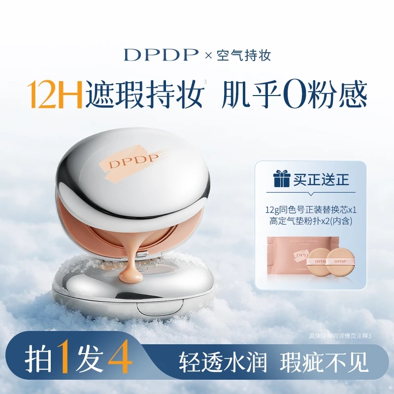 DPDP【明星同款新品】气垫霜粉底服帖水光柔焦保湿控油干皮油皮