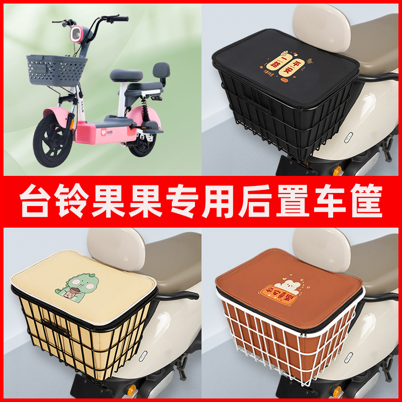 台铃果果新国标电瓶电动车专用后置车筐置物储物放东西神器车篮子