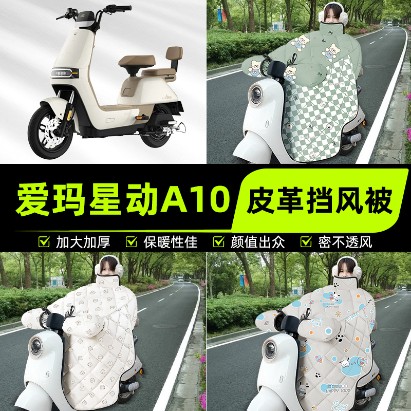 适用爱玛星动A10电瓶电动车挡风被挡风罩2025新款冬加厚装饰配件