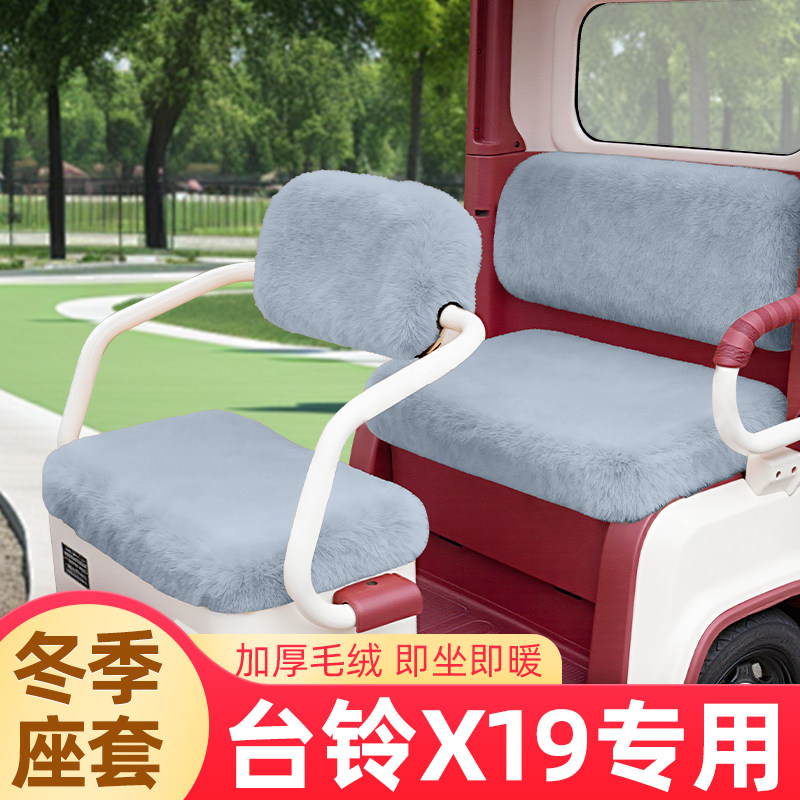 台铃X19专用电动三轮车冬季座套坐垫套脚垫脚踏座椅套罩装饰配件