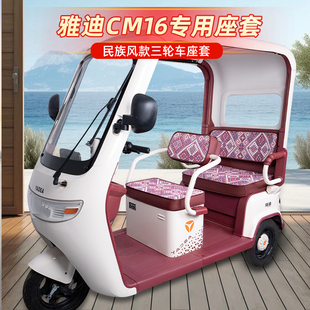 饰用品脚垫脚踏垫 雅迪CM16电动三轮车专用座套坐垫套改造小配件装