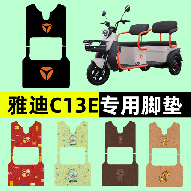 雅迪冠能C13e电动车三轮车专用脚垫电瓶车脚踏板垫改装饰配件大全