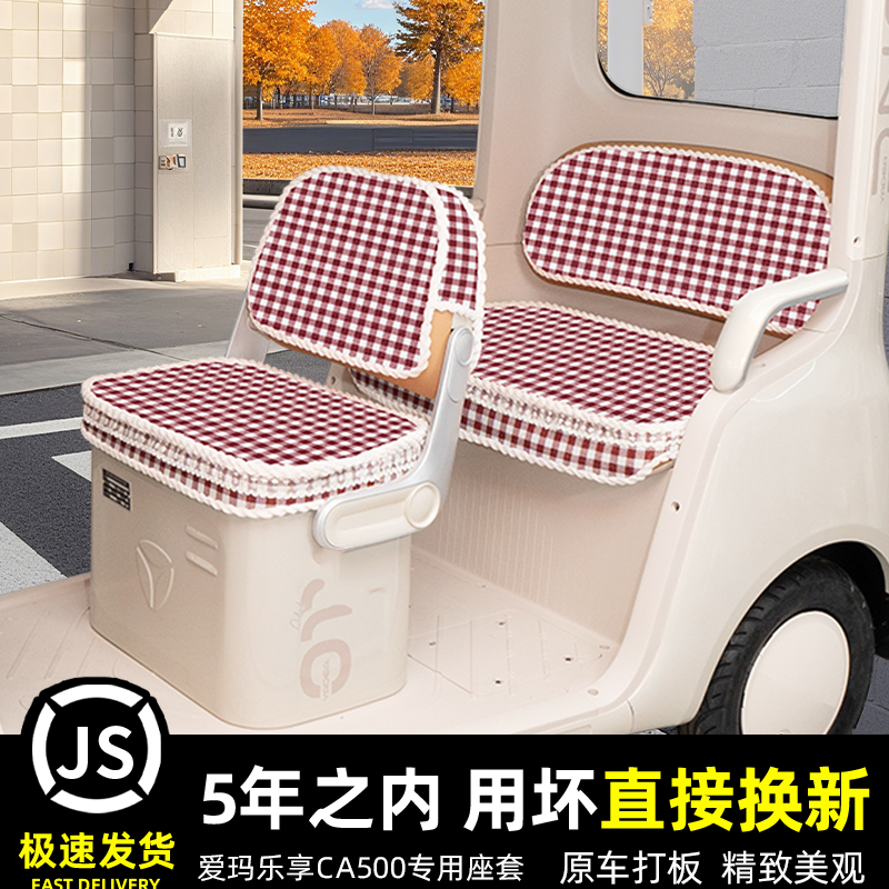 爱玛乐享CA500专用电动三轮车座套坐垫套脚垫丝圈防滑改装饰配件