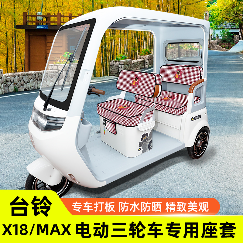 台铃X18/MAX专用电动三轮车座套坐垫套脚垫TL1200DZK-58装饰配饰