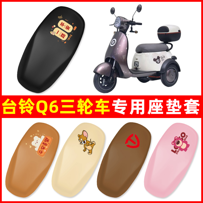 台铃Q6三轮车电动车座套坐垫套防水防晒改装饰电瓶车配件大全