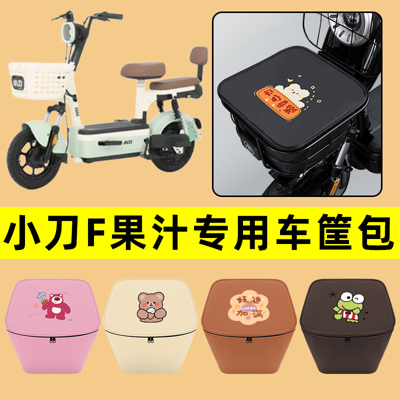 小刀果汁电动车车筐内胆包前置物兜防水电瓶车改装饰配件通用大全