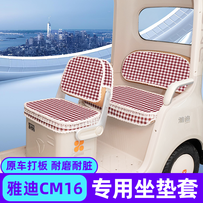 雅迪冠能CM16电动三轮车座套坐垫套脚垫脚踏板垫防水防晒装饰配件