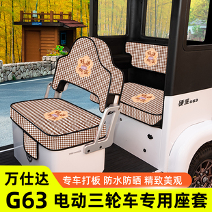 适用万仕达G63电动三轮车座套坐垫套脚垫装饰用品脚踩脚踏垫配件
