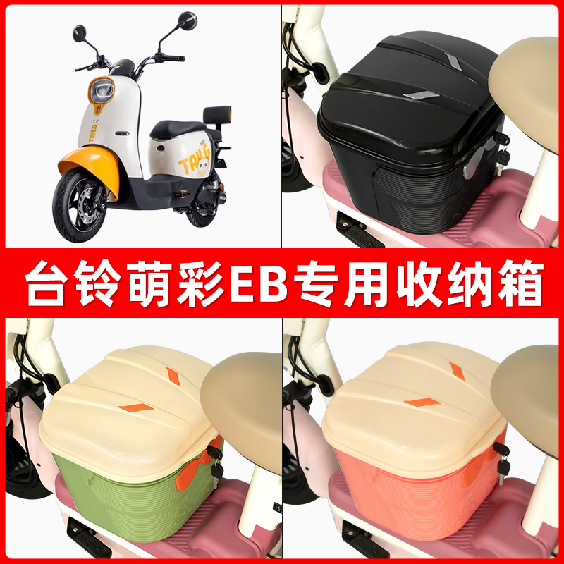 台铃萌彩超能二代电瓶电动车脚下收纳箱包储物筐置物神器防水装饰