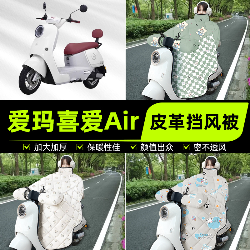 适用爱玛喜爱Air/pro电瓶电动车挡风被挡风罩2025新款冬季改装饰