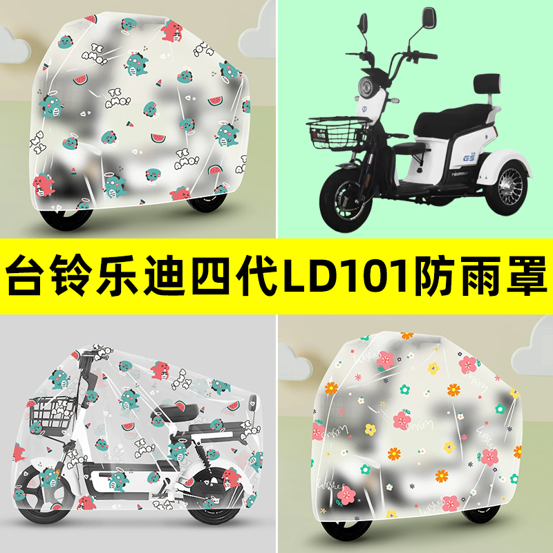 台铃乐迪四代LD101电动三轮车防雨罩防晒防尘加厚雨棚布透明配件