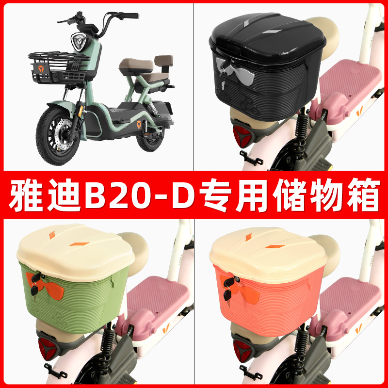 雅迪冠能B20-D电瓶电动车后座置物箱储物包后备尾箱后车筐框收纳