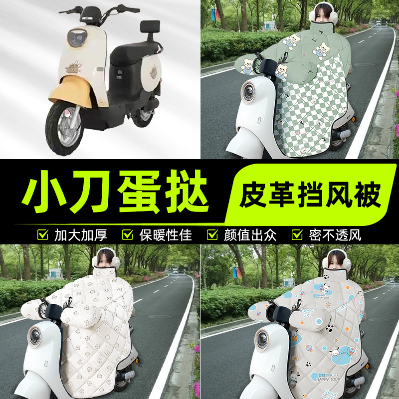适用小刀蛋挞国风版电瓶电动车挡风被挡风罩2025新款冬季装饰配件