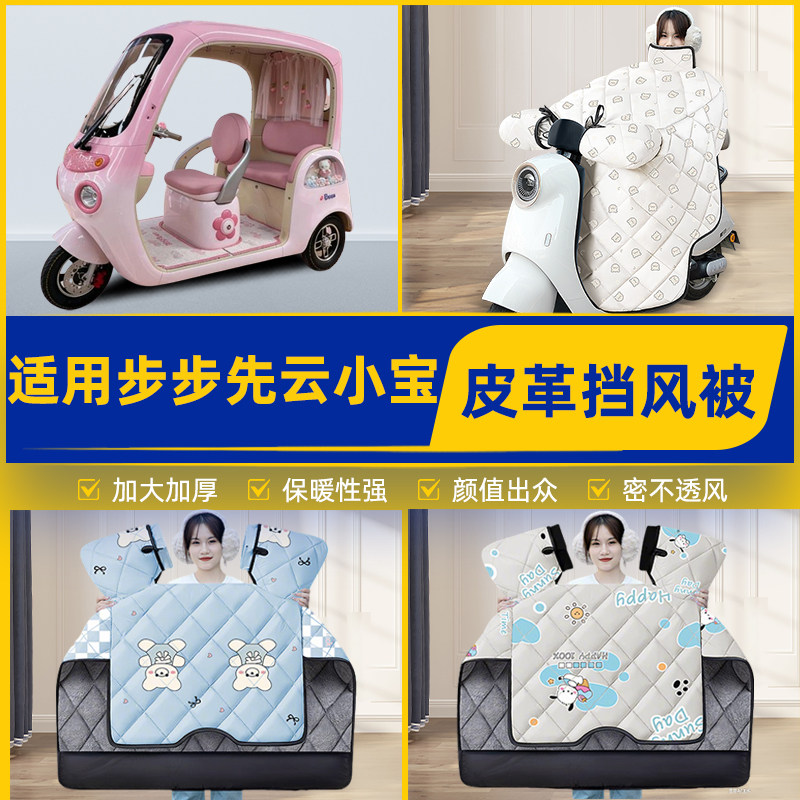 适用步步先云小宝三轮车冬季挡风被加厚加大加绒2026新款防水配件