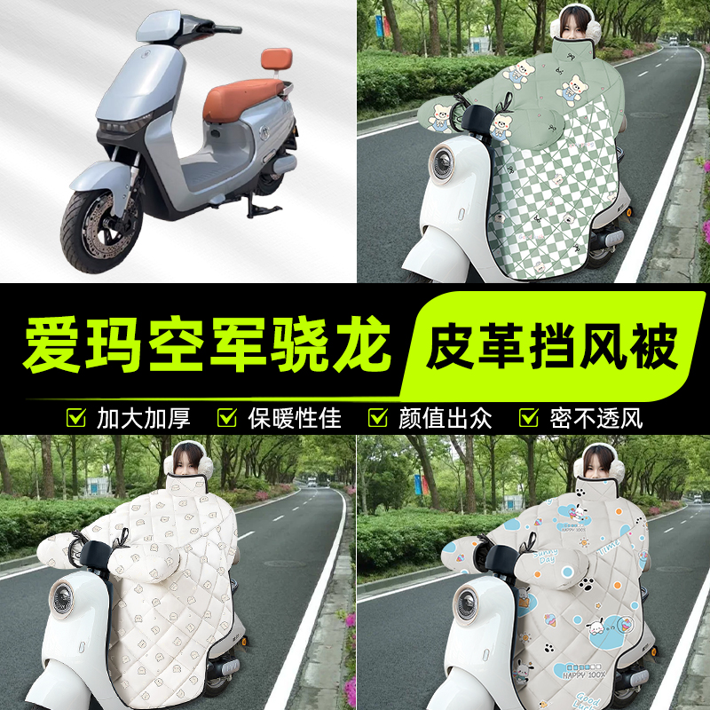适用爱玛空军骁龙晓龙AB50电瓶电动车挡风被挡风罩2025新款冬配件