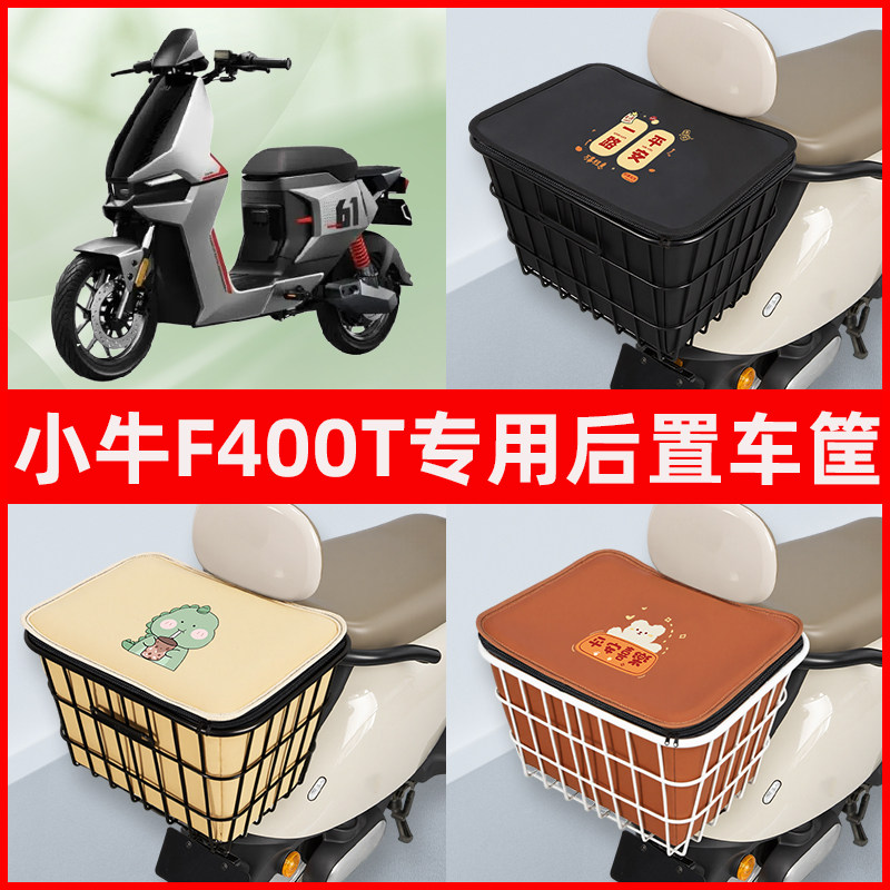 小牛F400t电瓶电动车专用后置车筐置物储物放东西神器车篮子配件
