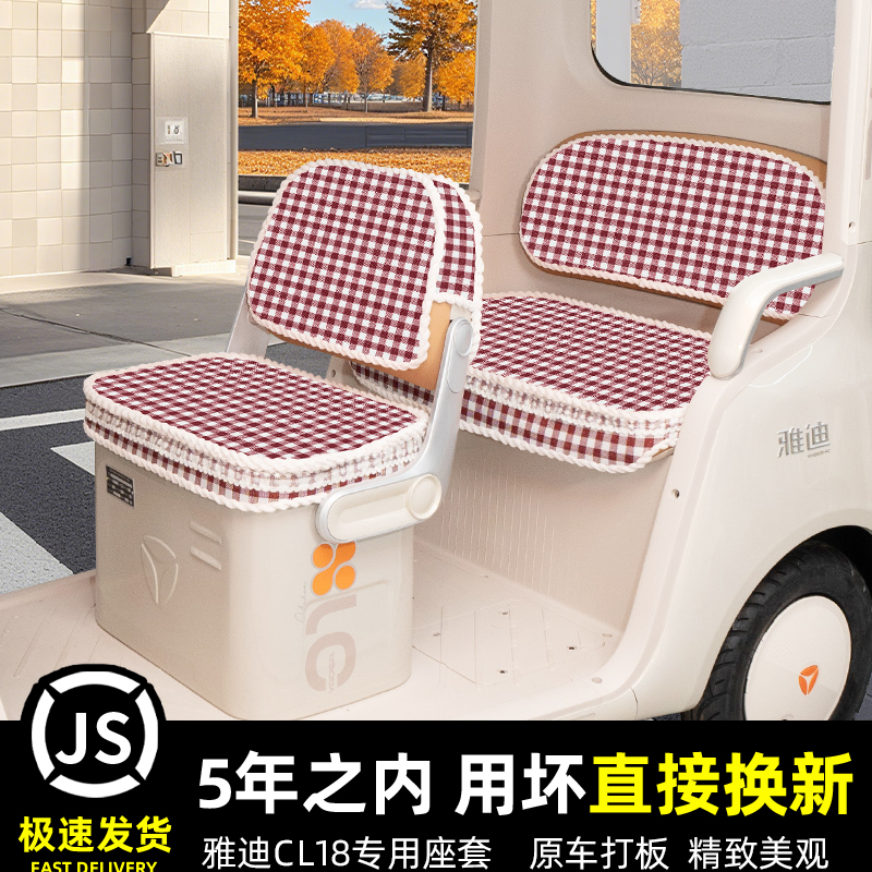 雅迪CL18专用电动三轮车座套坐垫套脚垫四季通用卡通加厚装饰配饰