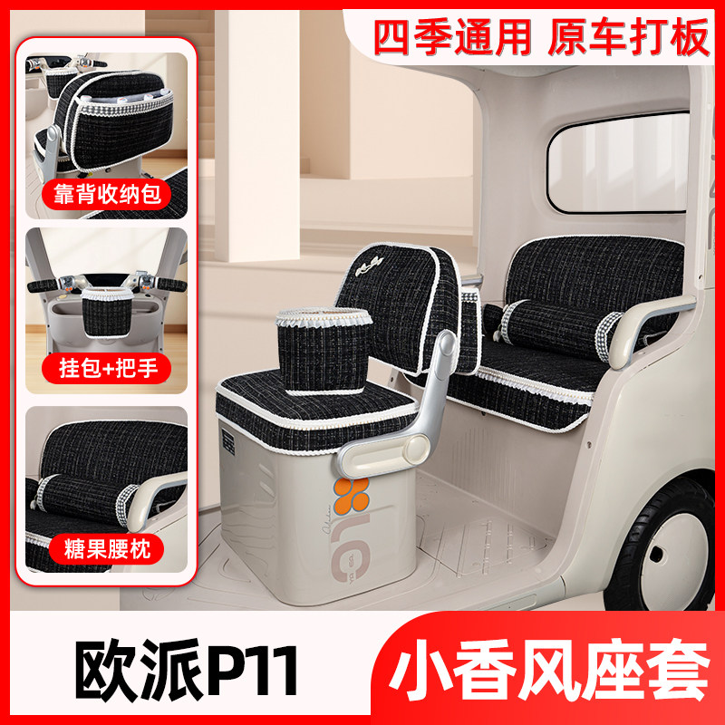 适用欧派P11电动三轮车座套坐垫套四季通用脚垫改装饰品配件大全
