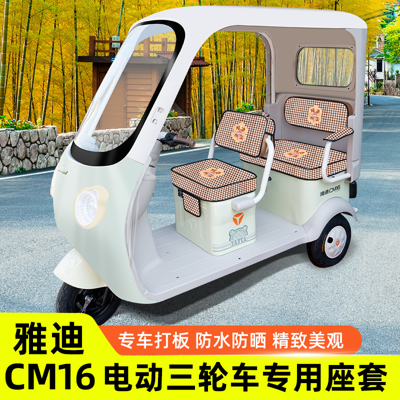 雅迪CM16电动三轮车座套坐垫套YD1000DZK-46C脚垫脚踏垫装饰雨帘