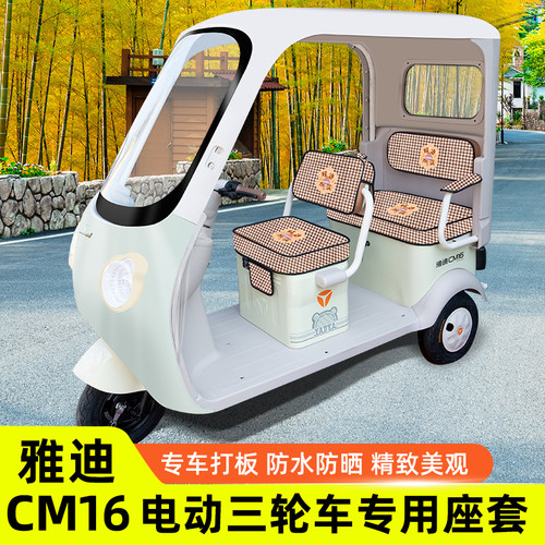 雅迪CM16电动三轮车座套坐垫套YD1000DZK-46C脚垫脚踏垫装饰雨帘