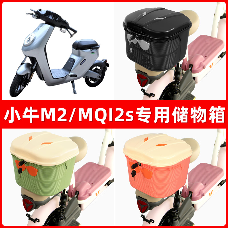 小牛M2/MQI2s电瓶电动车后座置物箱储物包后备尾箱后车筐收纳神器