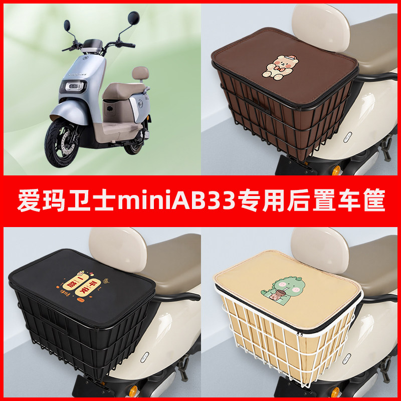 爱玛卫士miniAB33电瓶车电动车专用后置车筐置物放东西神器车篮子