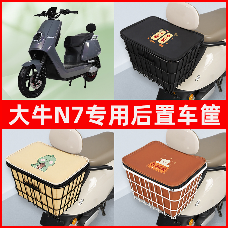 大牛N7新国标电瓶电动车专用后置车筐置物储物放东西书包神器车篮